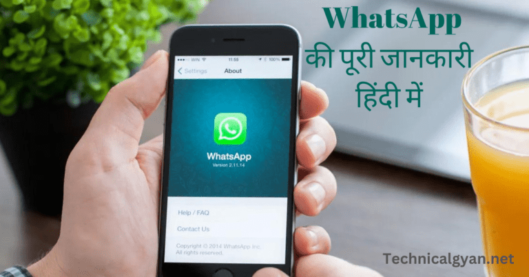 WhatsApp की जानकारी हिंदी में